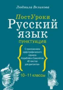 Скачать курс «Серия ПостУроки Русский язык: Пунктуация (Людмила Великова)» — слив курса