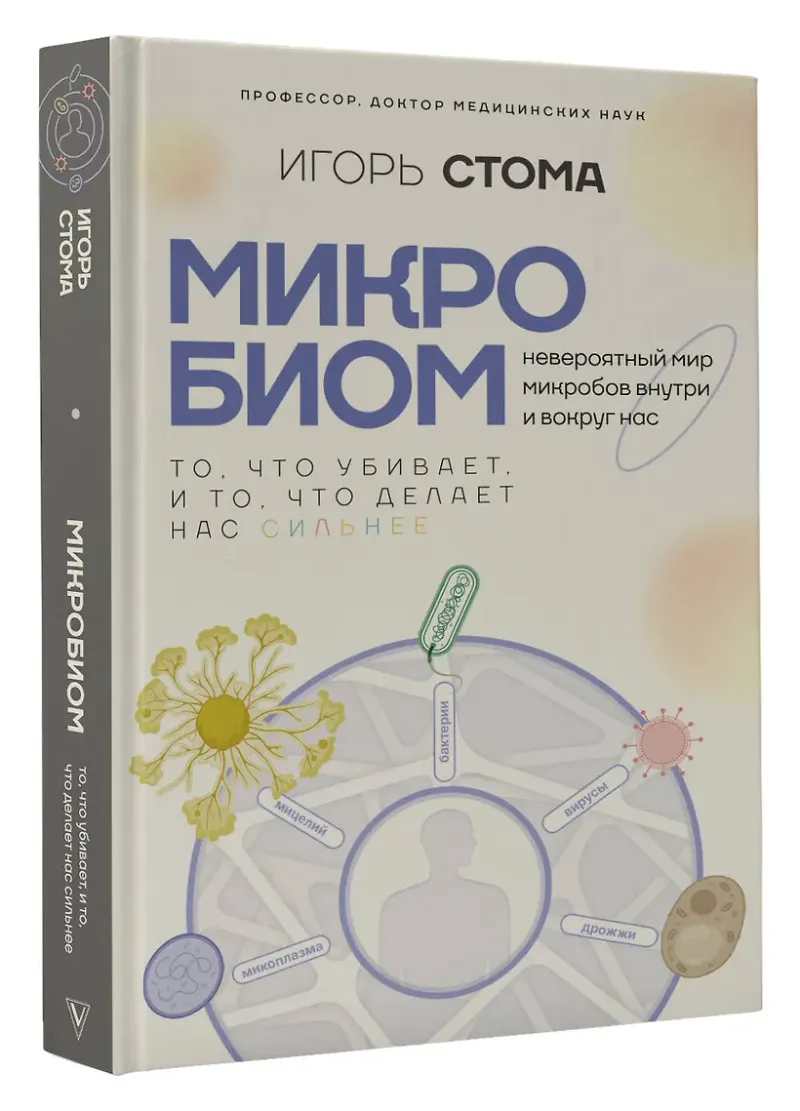 Скачать курс «Микробиом: то, что убивает, и то, что делает нас сильнее (Игорь Стома)» — слив курса
