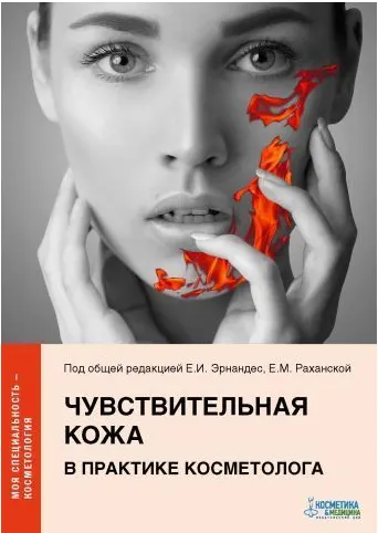 Скачать курс «Чувствительная кожа в практике косметолога (Елена Эрнандес, Екатерина Раханская)» — слив курса
