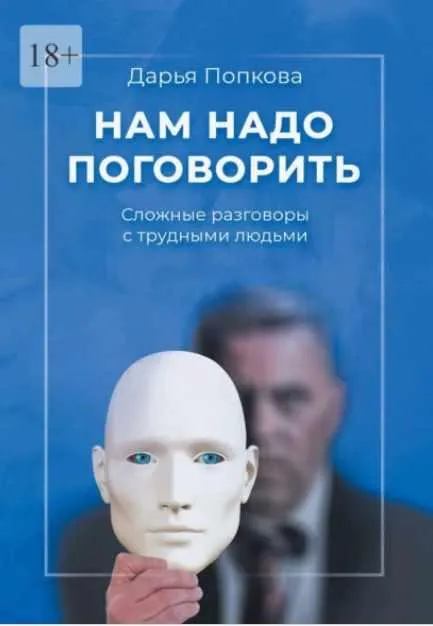 Скачать курс «Нам надо поговорить. Сложные разговоры с трудными людьми (Дарья Попкова)» — слив курса
