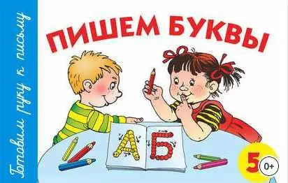 Скачать курс «Пишем буквы. 5+ (Анна Герасимова)» — слив курса