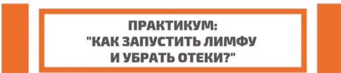 Скачать курс «Как запустить лимфу и убрать отеки (Полина Замятина)» — слив курса