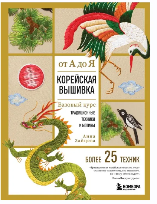 Скачать курс «Корейская вышивка от А до Я. Базовый курс. Традиционные техники и мотивы. Более 25 техник (Анна Зайцева)» — слив курса
