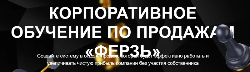Скачать курс «Корпоративное обучение по продажам Ферзь. Тариф Менеджер ОП (Настасья Белочкина)» — слив курса