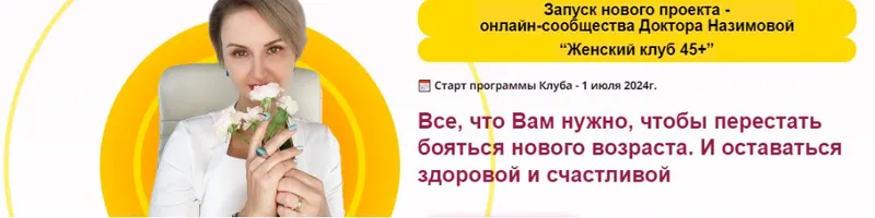 Обложка курса «[Стоп климакс] Женский клуб 45+. Этап 3. Минус 10 лет. Июль, август, сентябрь 2025 (Евгения Назимова)»