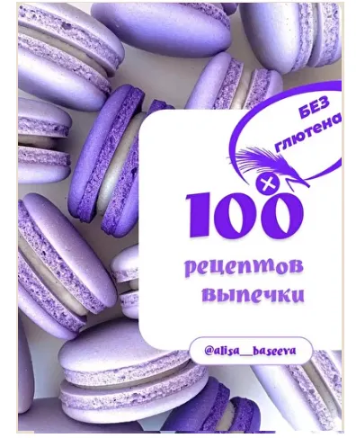 Скачать курс «100 рецептов выпечки без глютена (Алиса Басеева)» — слив курса