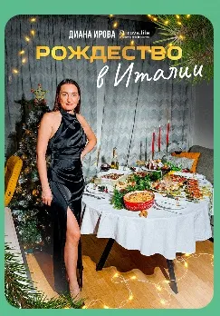 Скачать курс «[irova-life] Праздничные рецепты 2025-2026. Рождество в Италии (Диана Ирова)» — слив курса