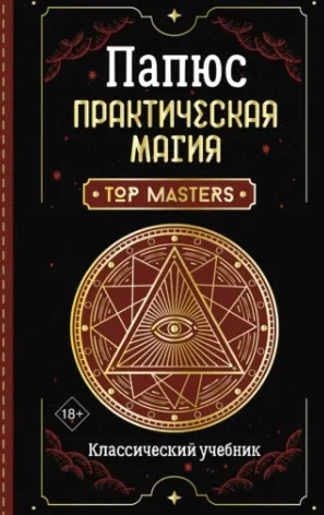Скачать курс «Практическая магия. Классический учебник (Папюс)» — слив курса