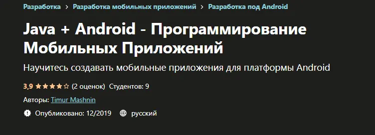 Скачать курс «[Udemy] Java + Android - Программирование Мобильных Приложений (Тимур Машнин)» — слив курса