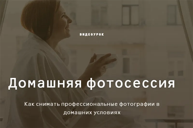 Скачать курс «Домашняя фотосессия (Ольга Шумилова)» — слив курса
