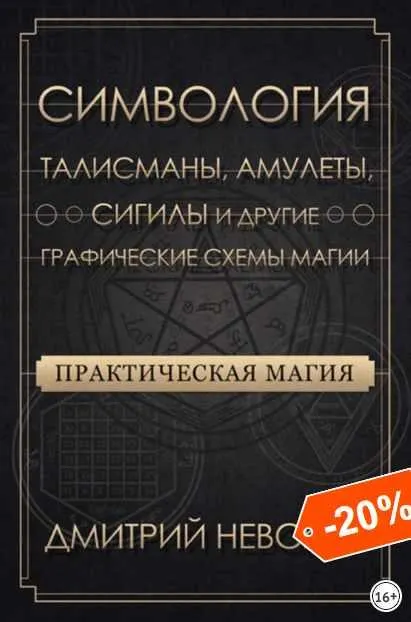 Обложка курса «Практическая магия. Симвология. Талисманы, амулеты, сигилы и другие графические схемы магии. 2021 (Дмитрий Невский)»
