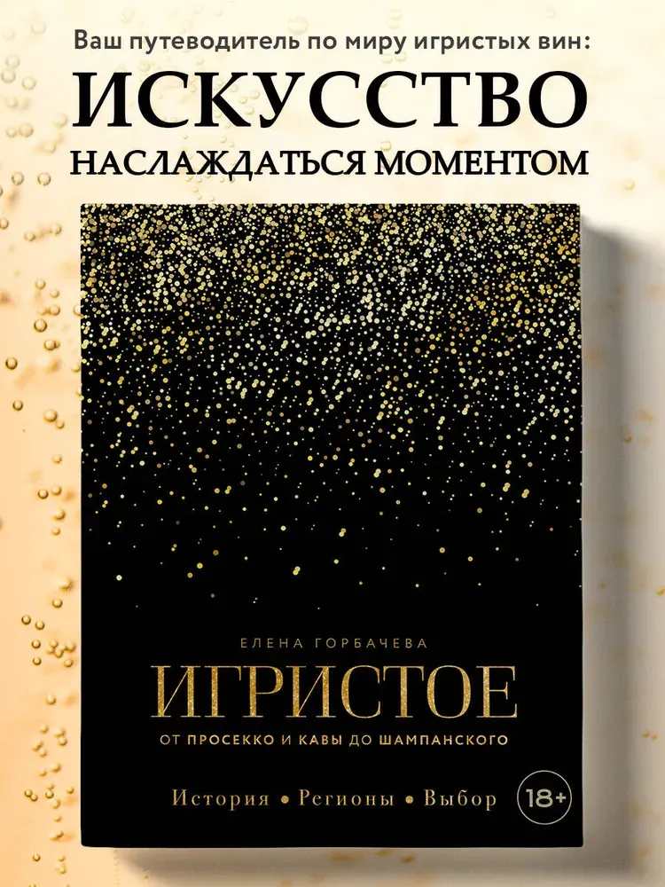 Скачать курс «Игристое. От просекко и кавы до шампанского. История, регионы, выбор (Елена Горбачева)» — слив курса