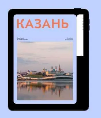 Скачать курс «Казань (Travel Inspirator)» — слив курса
