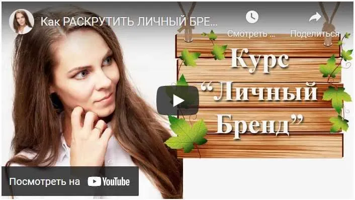 Скачать курс «Как раскрутить Личный бренд за 3-4 месяца. Тариф Эконом (Полина Ганина)» — слив курса