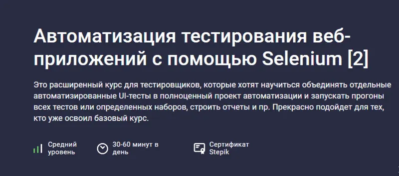 Скачать курс «[Stepik] Автоматизация тестирования веб-приложений с помощью Selenium [2] (Александр Кузнецов)» — слив курса