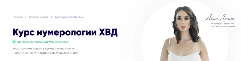 Скачать курс «Нумерология ХВД. Тариф Самоучитель (Лена Лотос, Регина Ковешникова)» — слив курса
