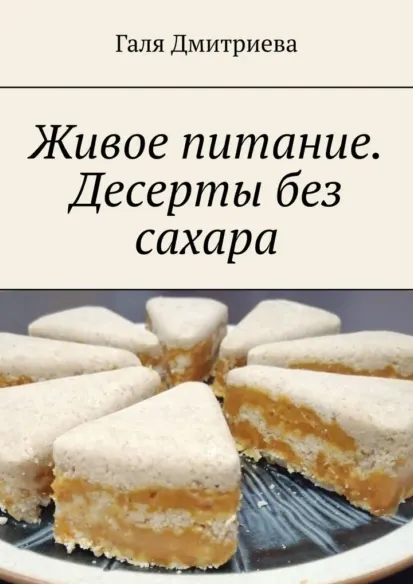 Скачать курс «Живое питание. Десерты без сахара (Галя Дмитриева)» — слив курса
