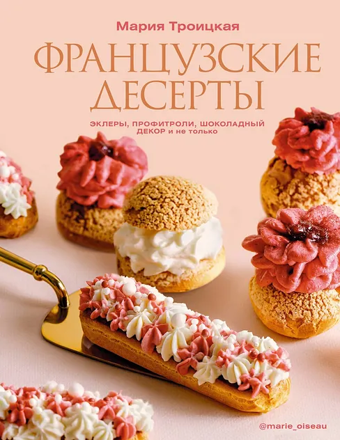 Обложка курса «Французские десерты: эклеры, профитроли, шоколадный декор и не только (Мария Троицкая)»