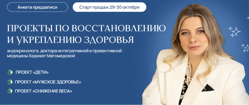 Скачать курс «[doc-magomedova] Снижение веса +  Дети + Мужское здоровье. Тариф Супер Комбо (Хадижат Магомедова)» — слив курса
