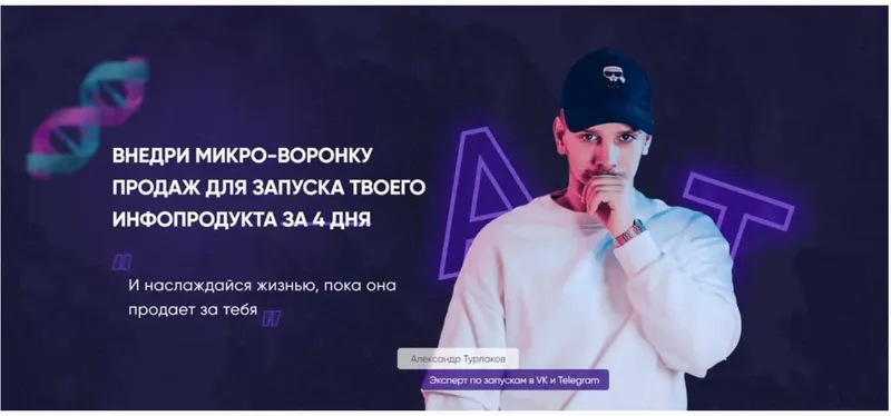 Скачать курс «Создание микроворонки (Александр Турлаков)» — слив курса