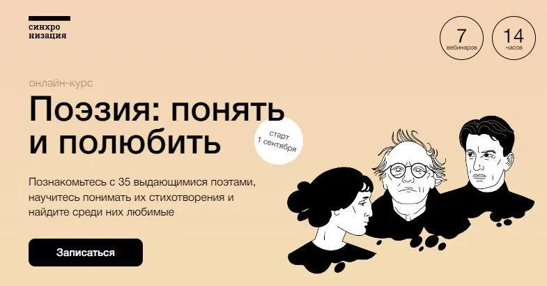 Скачать курс «[Синхронизация] Поэзия: понять и полюбить (Ксения Куденко)» — слив курса