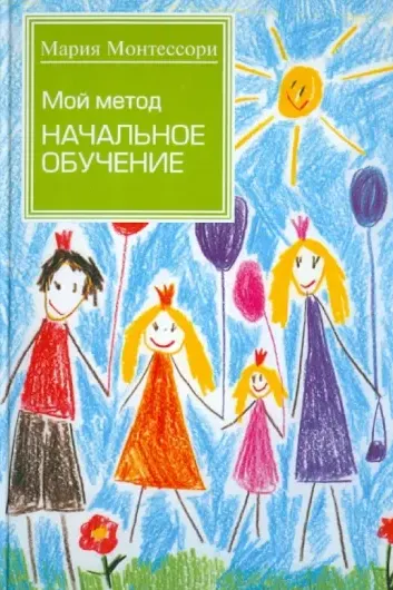 Скачать курс «Мой метод: начальное обучение (Мария Монтессори)» — слив курса