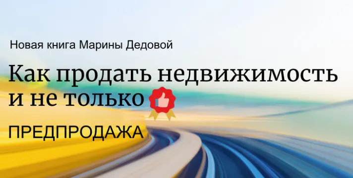 Скачать курс «Как продавать недвижимость и не только (Марина Дедова)» — слив курса