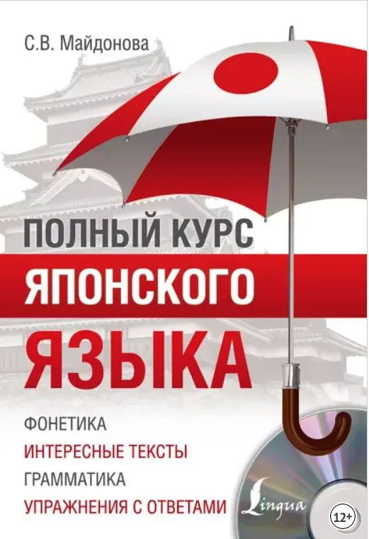 Скачать курс «Полный курс японского языка +CD (Светлана Майдонова)» — слив курса
