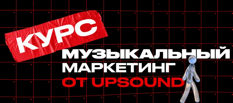 Скачать курс «[UpSound] Музыкальный Маркетинг. Тариф - Стандарт (Борис Суворов)» — слив курса