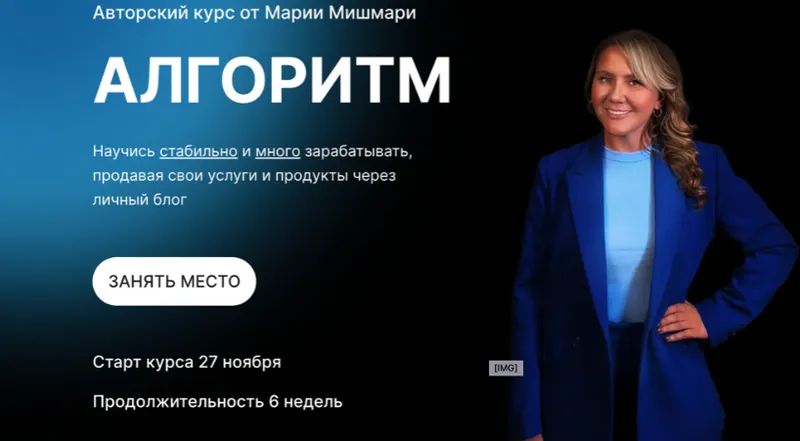 Скачать курс «Алгоритм. Тариф Платина (Мария Мишмари)» — слив курса