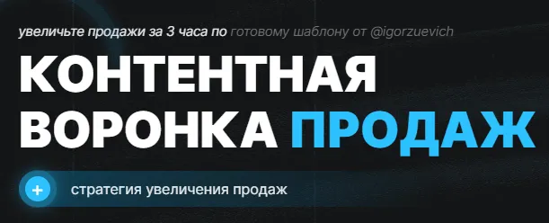 Скачать курс «Контентная воронка продаж (Игорь Зуевич)» — слив курса