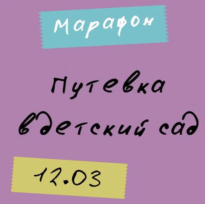 Скачать курс «Марафон. Путевка в детский сад (Попова Анастасия)» — слив курса