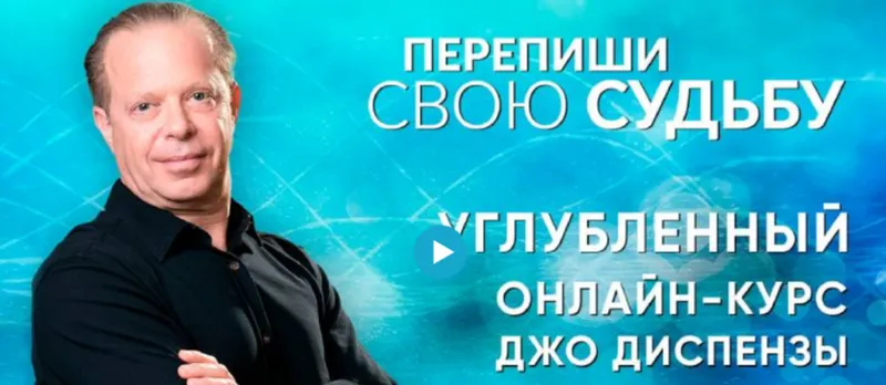Скачать курс «Перепиши свою Судьбу. Ступень 2 (Джо Диспенза)» — слив курса