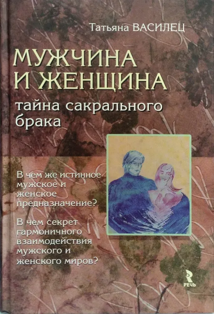 Скачать курс «Мужчина и женщина - тайна сакрального брака, 2010 (Татьяна Василец)» — слив курса