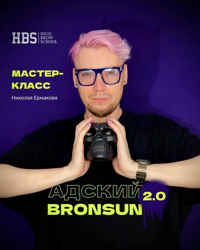 Скачать курс «[High_brow_school] Адский Bronsun 2.0 (Николай Ермаков)» — слив курса