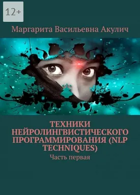 Скачать курс «Техники нейролингвистического программирования, NLP techniques. Часть первая (Маргарита Акулич)» — слив курса