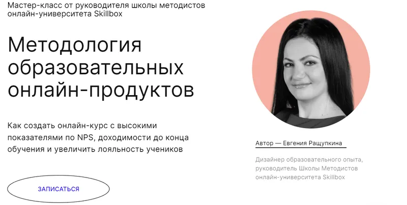 Скачать курс «Методология образовательных онлайн-продуктов. Мастер-класс навсегда (Евгения Ращупкина)» — слив курса