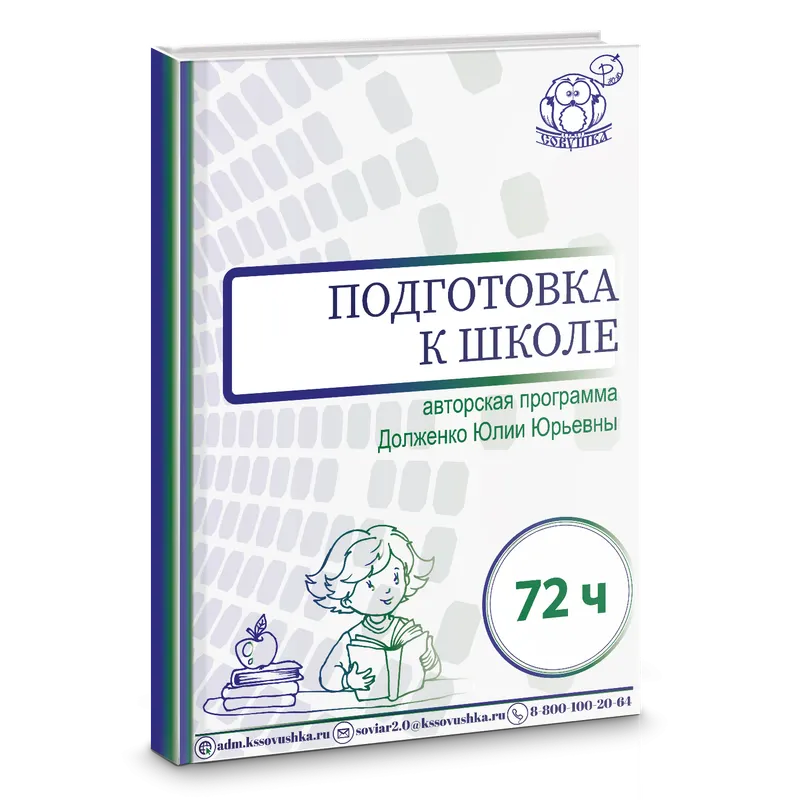 Скачать курс «Курс для детей дошкольного возраста 5-6 лет по подготовке к школе на основе авторской программы (Юлия Долженко)» — слив курса