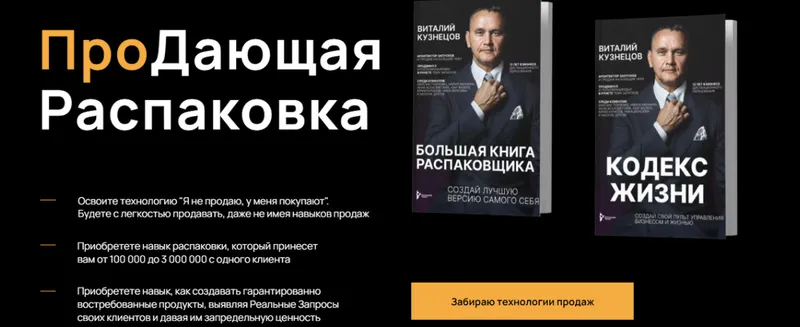 Скачать курс «Продающая распаковка. Тариф Внедрение технологий (Виталий Кузнецов)» — слив курса