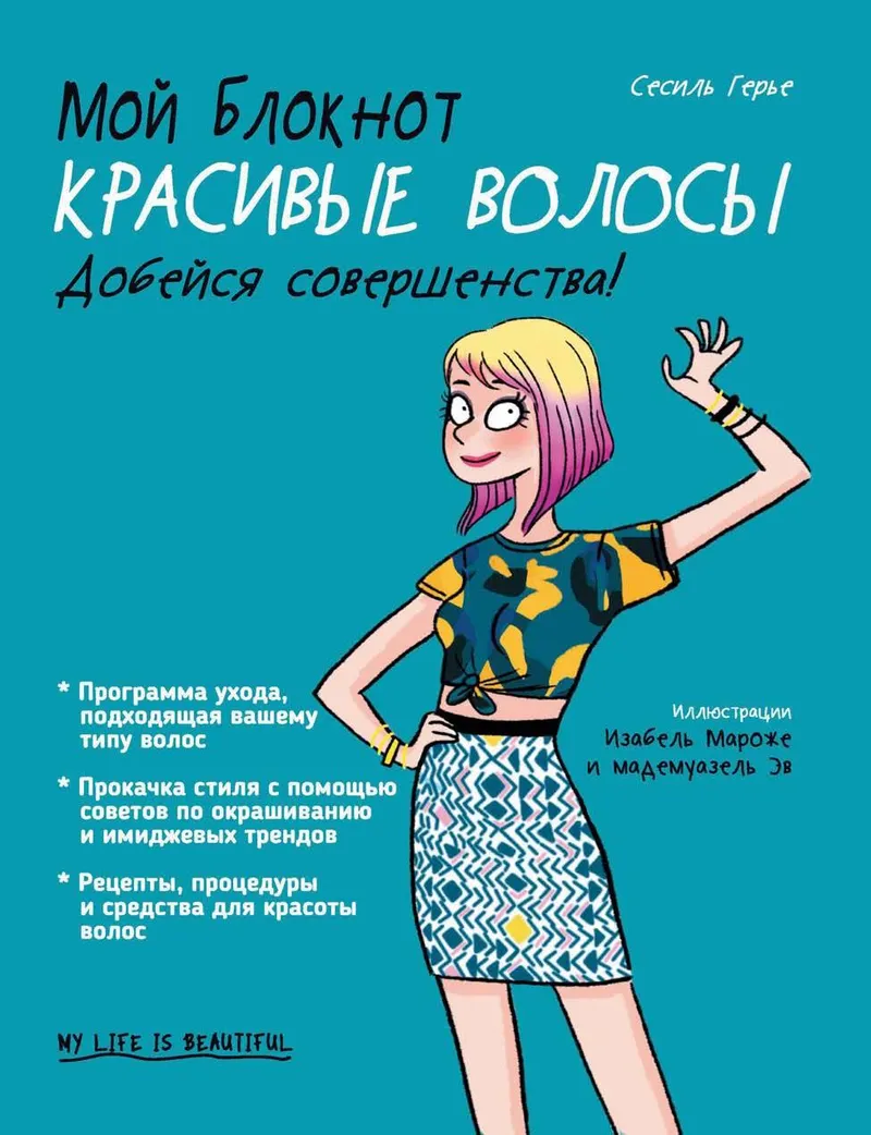 Скачать курс «Мой блокнот. Красивые волосы (Сесиль Герье)» — слив курса