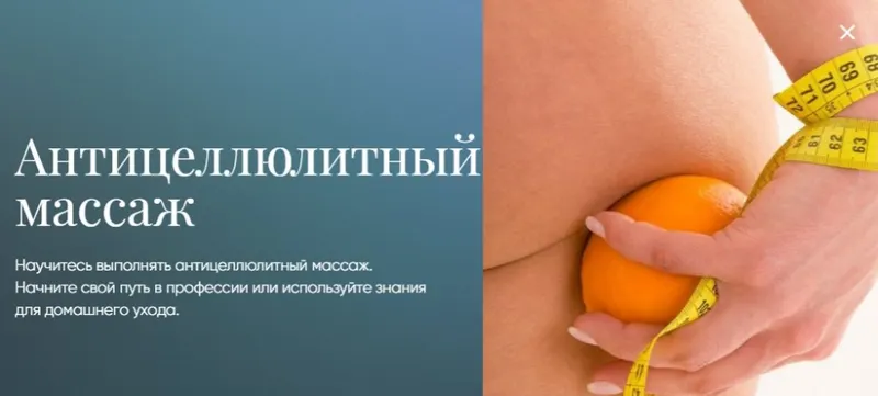 Скачать курс «[Beauty платформа] Антицеллюлитный массаж» — слив курса