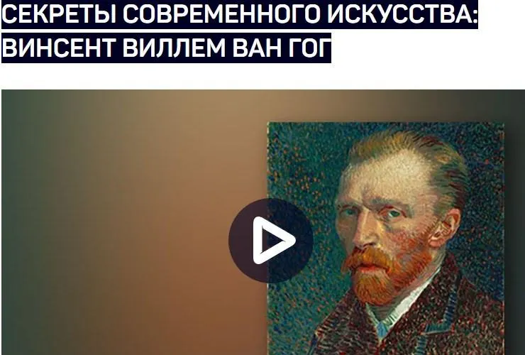 Скачать курс «[liveclasses] Секреты современного искусства: Винсент Виллем Ван Гог (Алексей Шадрин)» — слив курса