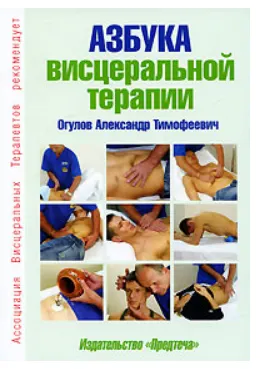 Скачать курс «Азбука висцеральной терапии (Александр Огулов)» — слив курса