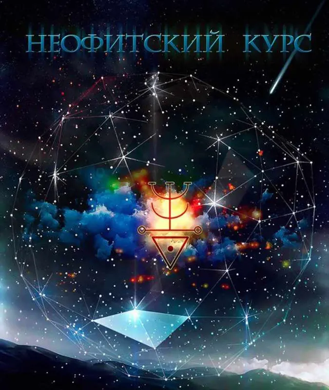 Скачать курс «[Общество тайных знаний] Неофитский курс ОХЗДС (курс 3)» — слив курса