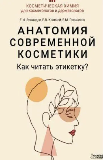 Скачать курс «Анатомия современной косметики. Как читать этикетку? (Елена Эрнандес, Елена Красней)» — слив курса
