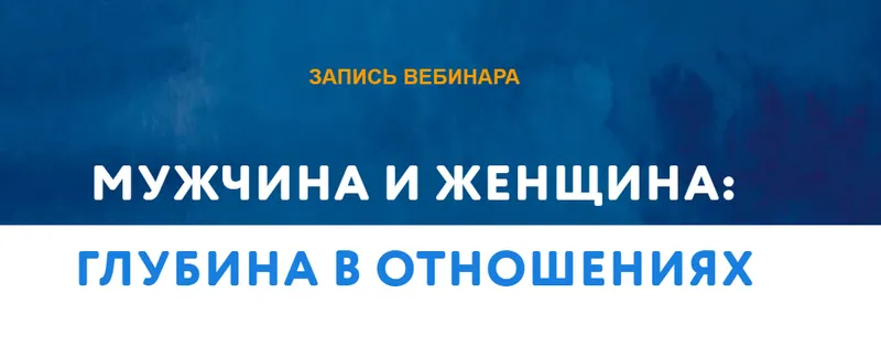 Скачать курс «Мужчина и женщина: глубина в отношениях (Татьяна Мужицкая)» — слив курса