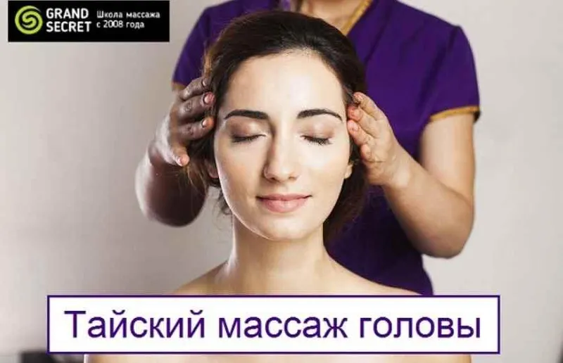 Скачать курс «Тайский массаж головы [Grand Secret]» — слив курса