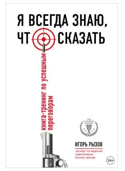 Скачать курс «Я всегда знаю, что сказать. Книга-тренинг по успешным переговорам (Игорь Рызов)» — слив курса