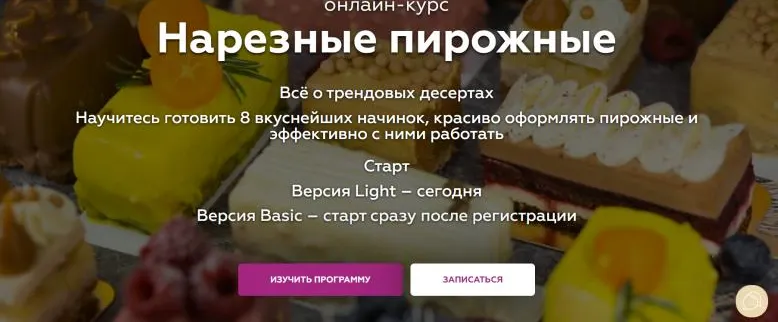 Скачать курс «[BonBon] Нарезные пирожные. Light (Анастасия Токаревская)» — слив курса