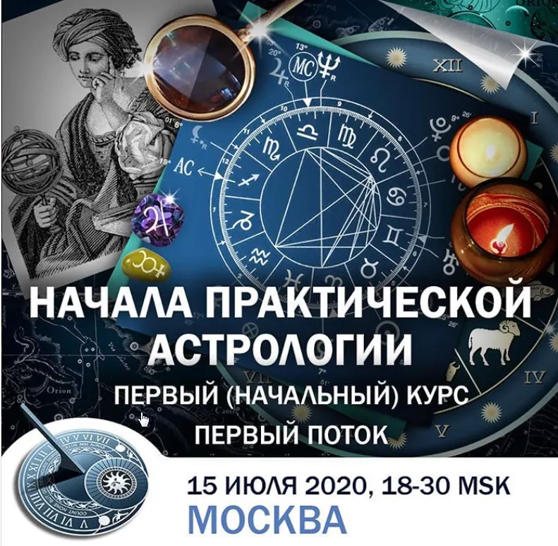 Скачать курс «Начала практической астрологии (Константин Дараган)» — слив курса